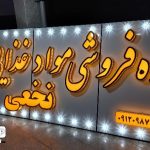 تابلوسازی میرزاحسینی کرمان تابلوسازی کرمان تابلوسازی تابلو مغازه