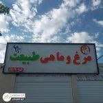 تابلو چلنیوم کرمان میرزاحسینی