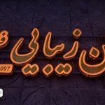 تابلو چلنیوم طلایی تابلو چلنیوم دوبل