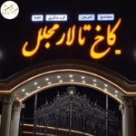 تابلوی چلنیوم تالار - ساخت تابلو مغازه - تابلوسازی میرزاحسینی