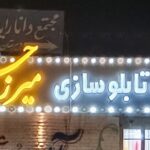 تابلوسازی میرزاحسینی