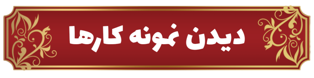 گروه تابلوسازی میرزاحسینی