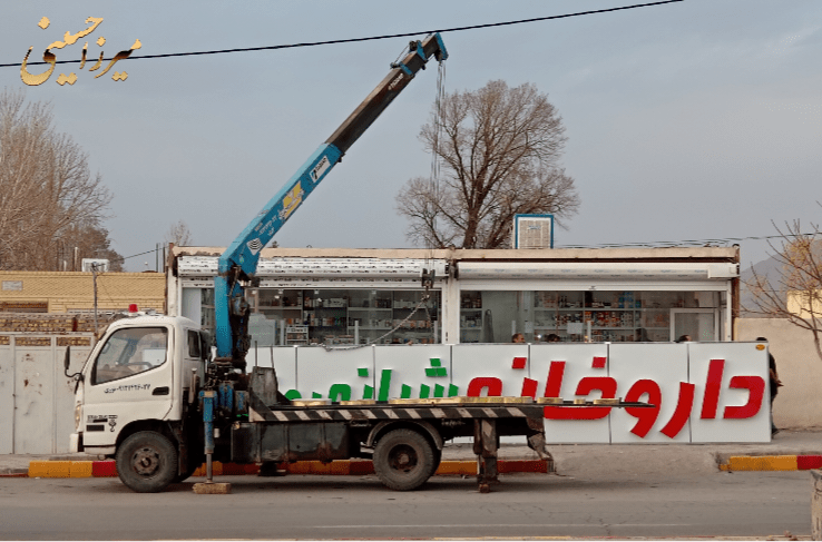 انواع تابلو مغازه تابلوسازی میرزاحسینی کرمان تابلوسازی سفارش تابلو مغازه