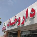 تابلو داروخانه در کرمان تابلو داروخانه در زرند