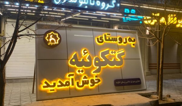 تابلو استیل طلایی روستا